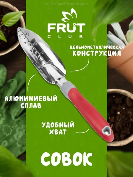 Frut club Совок садовый пересадочный