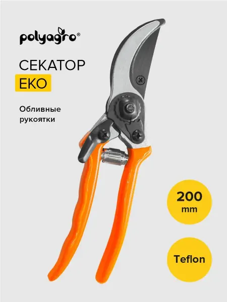 Polyagro Секатор для сада ручной Eko, с обливными рукоятками