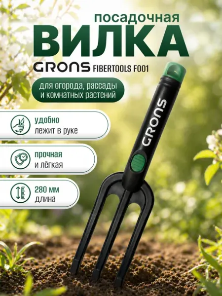 Grons Вилка посадочная садовая для растений F001