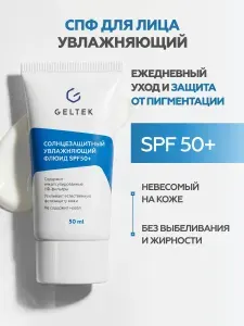 Гельтек Солнцезащитный спф крем для лица spf 50 увлажняющий