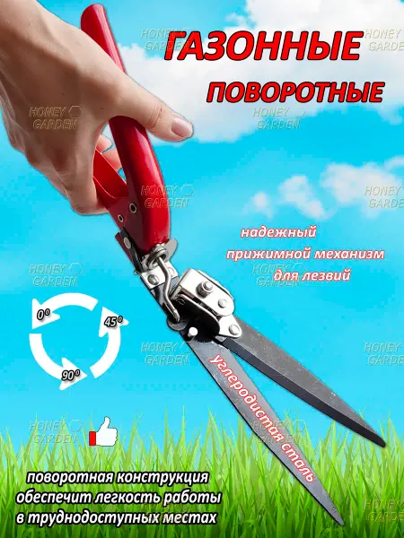 HONEY GARDEN Ножницы для травы садовые поворотные