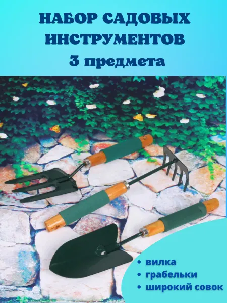 GladiGarden Набор садовых инструментов (совок, грабельки, вилка)