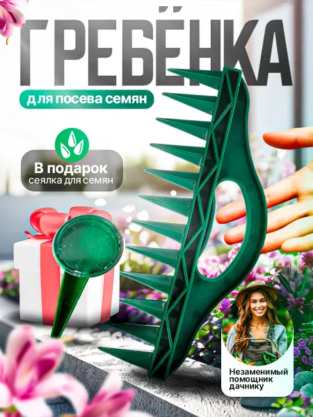 GrishinsGarden Гребенка для посева семян и посадки растений сеялка