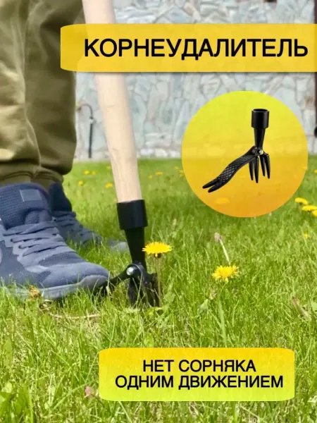 Joy lines Корнеудалитель сорняков садовый