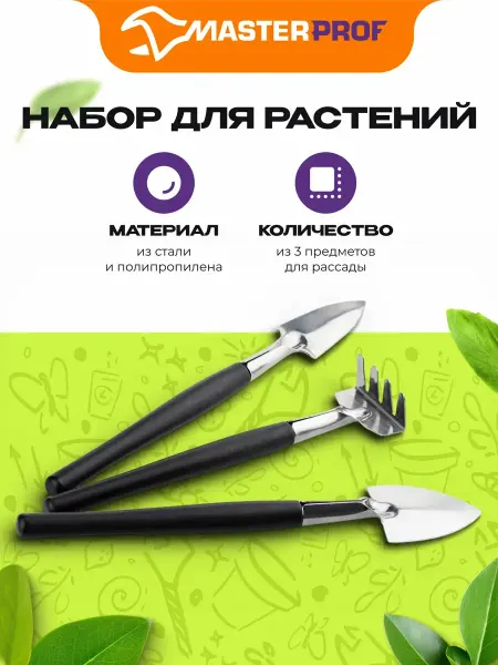 MasterProf Набор инструментов для комнатных растений, 3шт