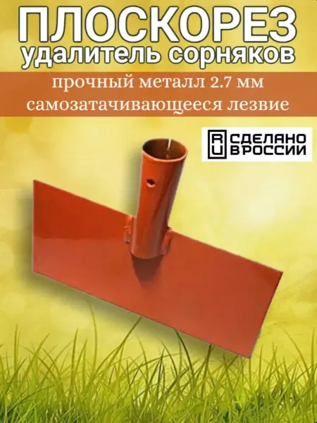 MIR-OPT Плоскорез от сорняков садовый инструмент