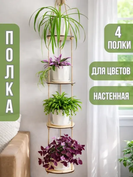 NewWood_art Полка стеллаж для цветов настенная