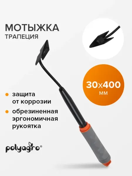 Polyagro Мотыжка садовая трапециевидная