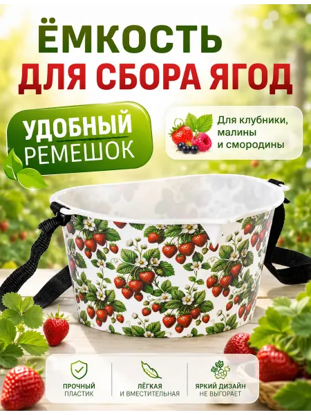 SABURG Ёмкость для сбора ягод с ремешком 3 л для дачи и сада