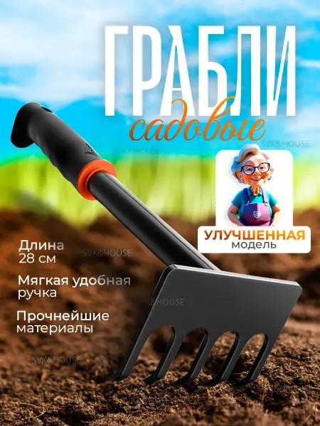 SVK&HOUSE Грабли рыхлитель-садовый ручной