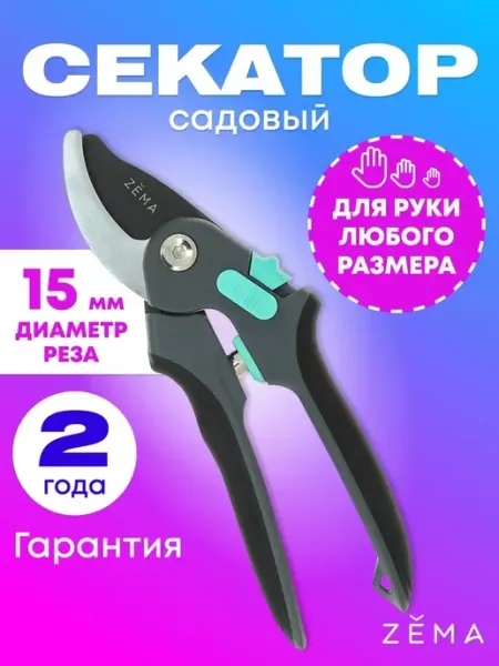 ZEMA Профессиональный садовый секатор "Zema" ZM3002