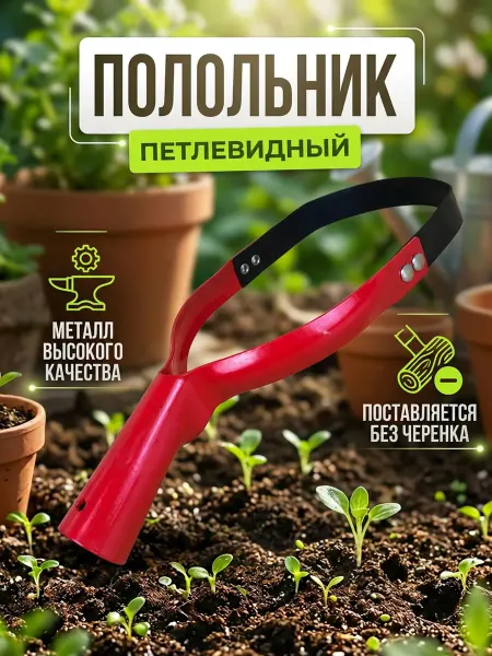 Полольник без черенка петлевидный садовый для огорода