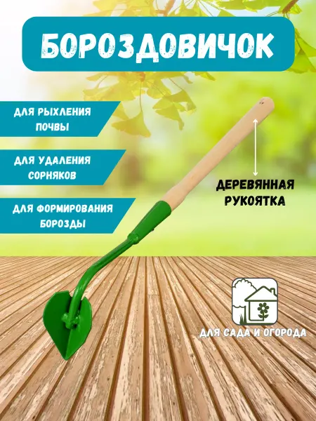 Мотыга - бороздовичок с деревянной рукояткой