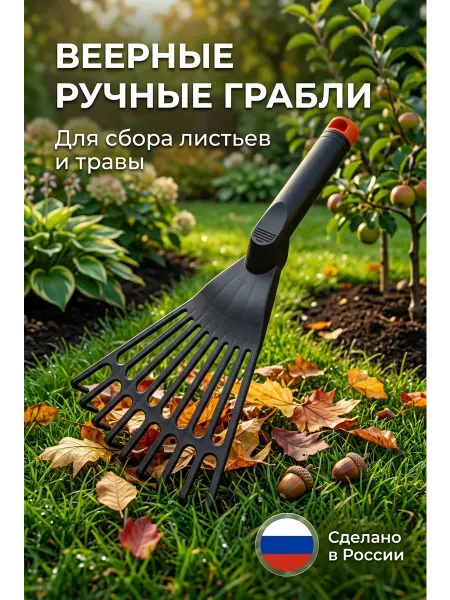 Удачный урожай Грабли веерные ручные