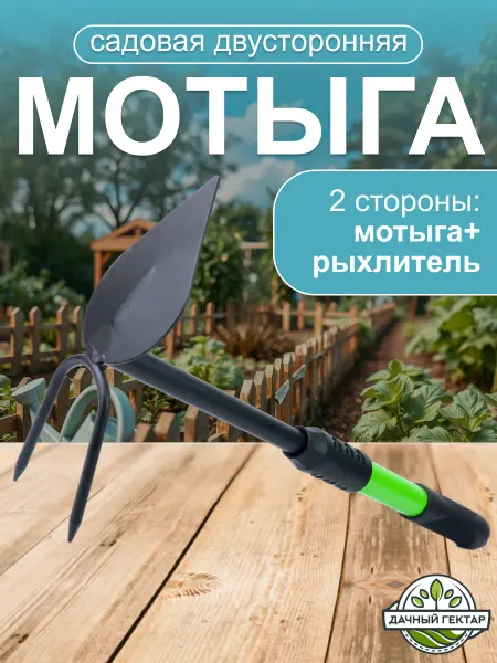 Дачный гектар Мотыга садовая двусторонняя рыхлитель двухзубчатый