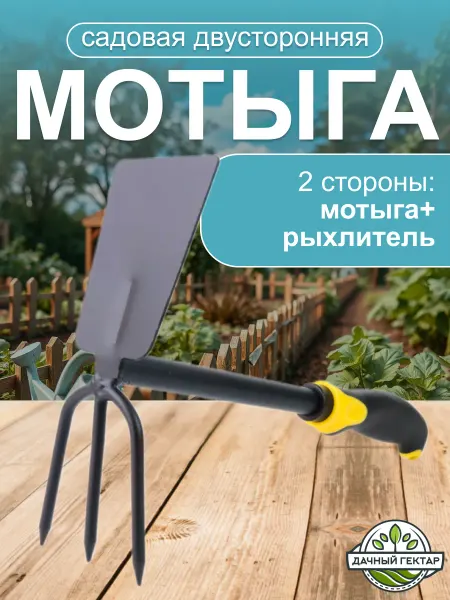 Дачный гектар Мотыга садовая двусторонняя рыхлитель ручной трёхзубчатый