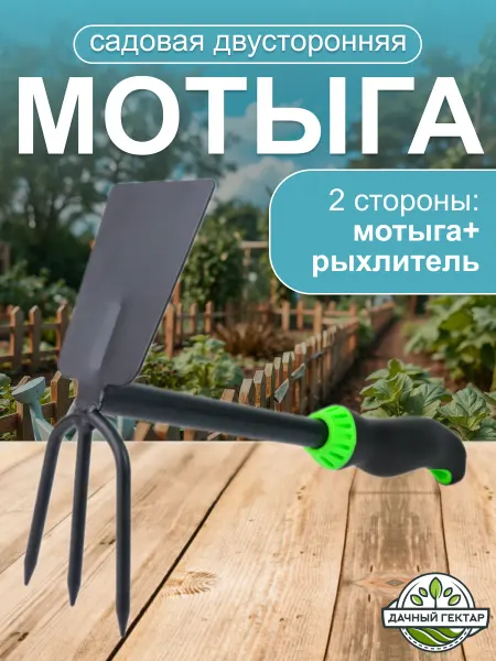 Дачный гектар Мотыга садовая двусторонняя рыхлитель трёхзубчатый