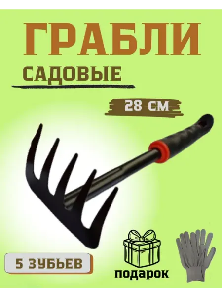 Грабли садовые Садовый инструмент