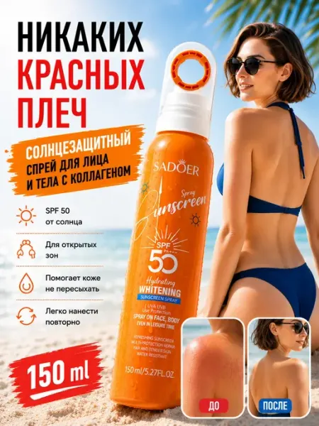 Солнцезащитное средство для тела спрей с коллагеном SPF 50