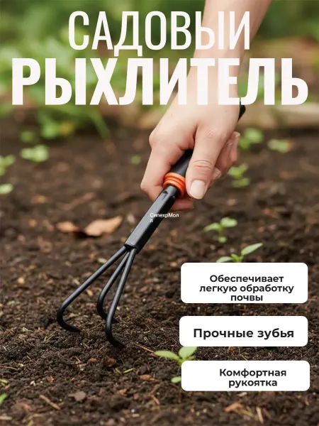 СипехрМолл Рыхлитель садовый ручной для дачи огорода пропалыватель