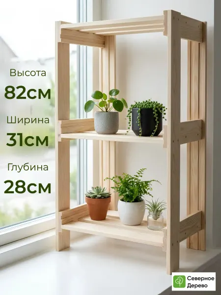 Северное_Дерево Подставка деревянная напольная этажерка с полками