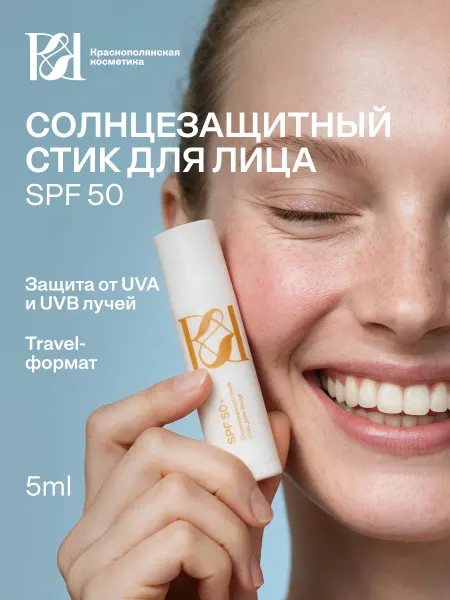 КРАСНОПОЛЯНСКАЯ КОСМЕТИКА Солнцезащитный стик для лица SPF 50, 5 мл