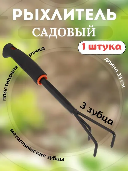 Домашняя Мода Рыхлитель садовый ручной с пластиковой ручкой 2 штуки