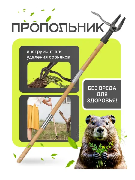 Пропалыватель сорняков ручной инструмент для удаления