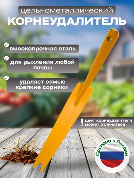 Корнеудалитель садовый от сорняков цельнометаллический