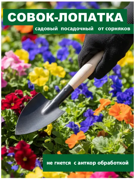 Лопата садовая посадочный малый совок для сорняков
