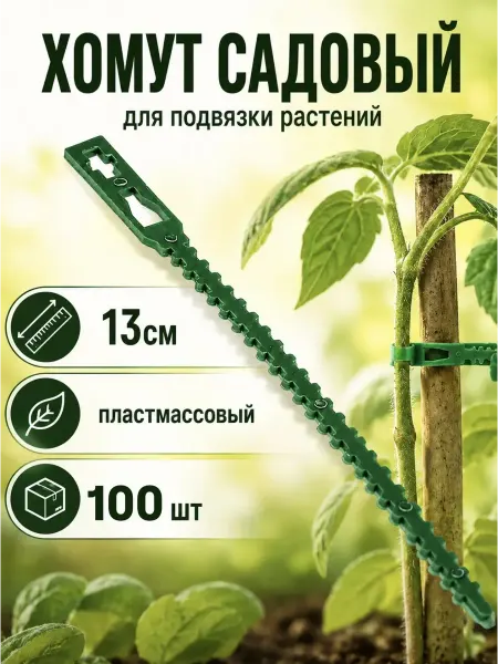 Хомуты пластиковые для подвязки растений 100 шт