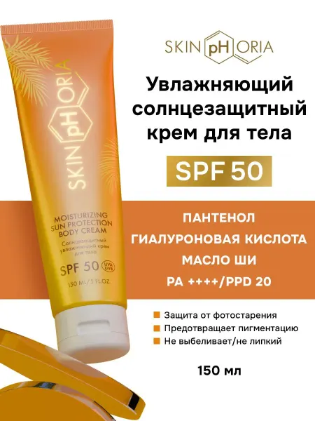 Солнцезащитный крем для тела увлажняющий SPF 50 СПФ 50 от