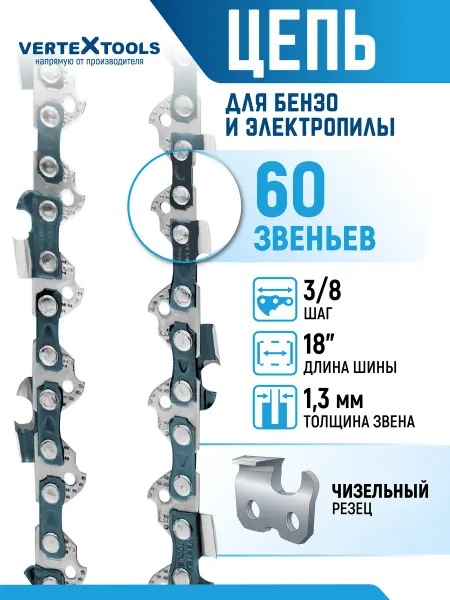 Vertextools Цепи для пилы