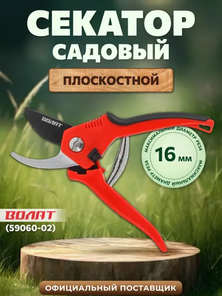 ВОЛАТ Секатор