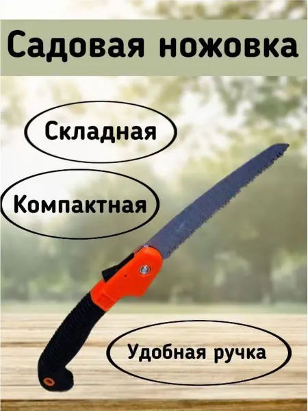 Ножовка садовая складная