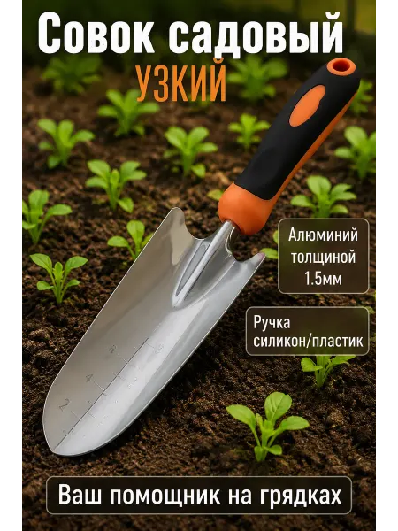 Совок садовый узкий
