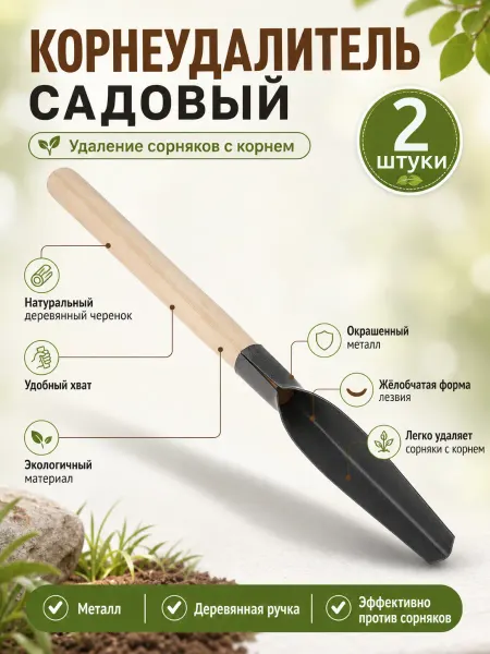 Корнеудалитель сорняков ручной 2 шт