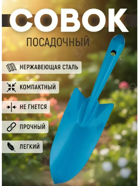 Совок садовый
