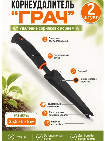 Корнеудалитель сорняков ручной 2 шт