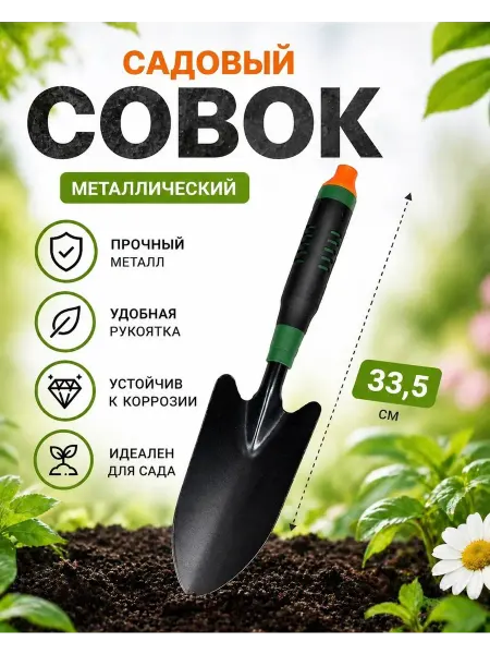 Совок садовый металлический