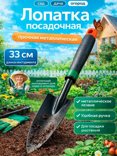 Лопатка посадочная садовая