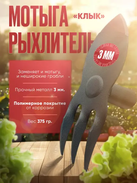 Мотыжка-рыхлитель бороздовичок "Клык"