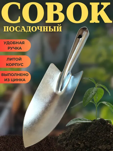 2005 Совок садовый