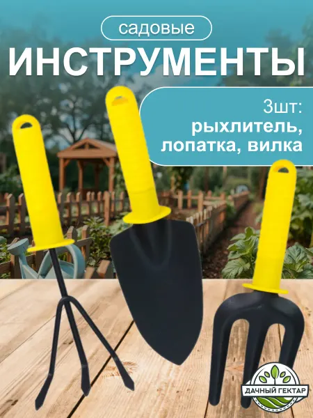 Набор садовых инструментов