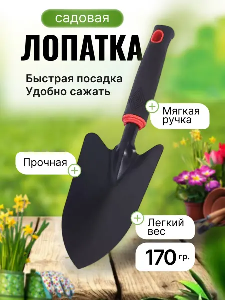 Садовая лопатка