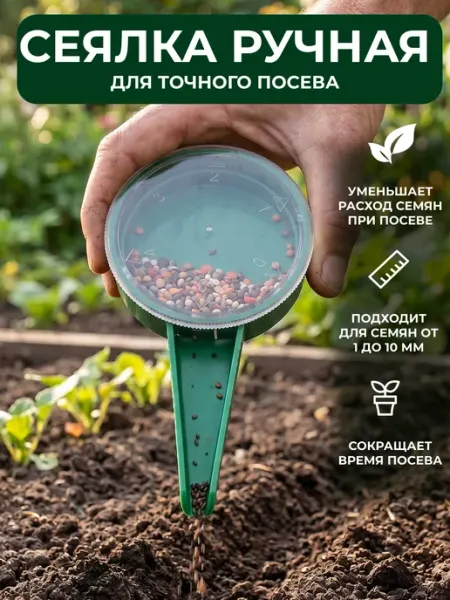 Сеялка для семян ручная