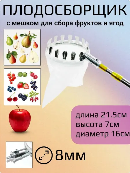 Плодосъёмник тулейка с корзиной