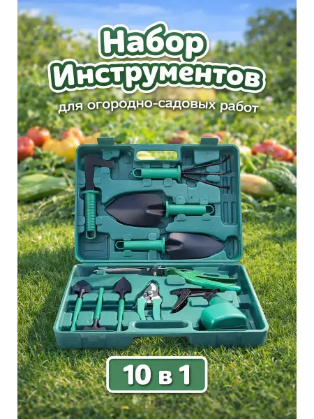 Набор садово-огородных инструментов