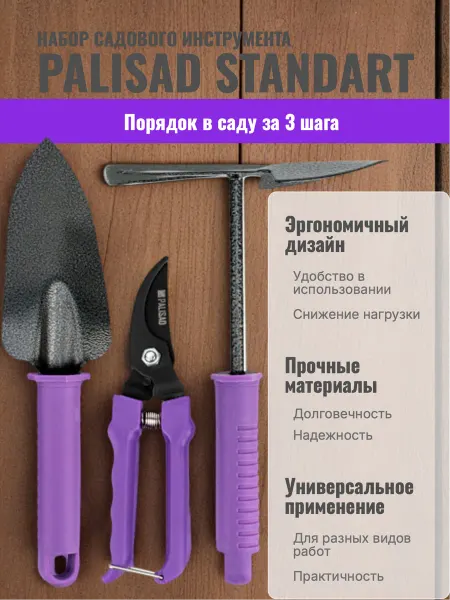 PALISAD Набор садового инструмента 3 шт