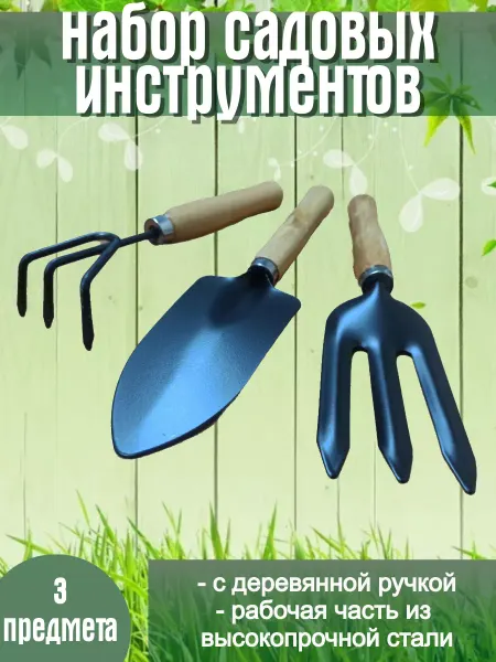 Набор садовых инструментов